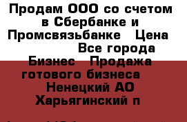 Продам ООО со счетом в Сбербанке и Промсвязьбанке › Цена ­ 250 000 - Все города Бизнес » Продажа готового бизнеса   . Ненецкий АО,Харьягинский п.